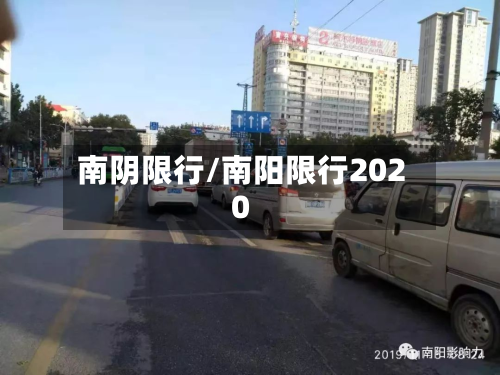 南阴限行/南阳限行2020