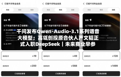 千问发布Qwen-Audio-3.1系列语音大模型；高瓴创投原合伙人严文韬正式入职DeepSeek｜未来商业早参