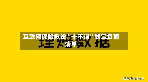互联网保险拟设“十不得	”划定负面清单-第1张图片
