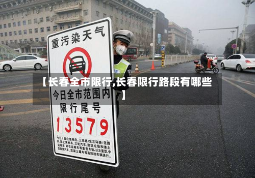 【长春全市限行,长春限行路段有哪些】