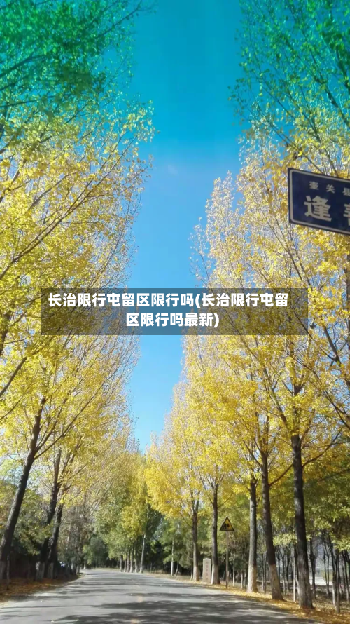 长治限行屯留区限行吗(长治限行屯留区限行吗最新)