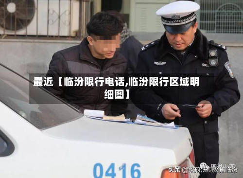 最近【临汾限行电话,临汾限行区域明细图】