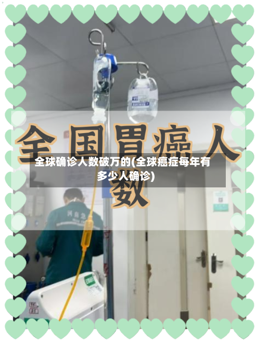 全球确诊人数破万的(全球癌症每年有多少人确诊)