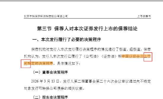 中科环保可转债上市保荐书公告闹“乌龙”	，深交所误写成上交所，保荐人国泰海通是否有责任？
