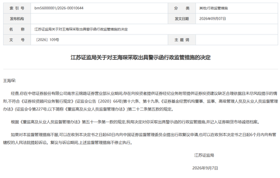 中信证券这张罚单，敲醒券商基层：“随口荐股”的零成本时代落幕