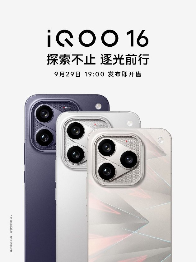 一眼科幻 “科技性能旗舰	”iQOO 16将于9月29日发布