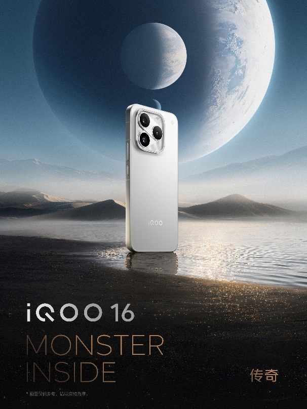 一眼科幻 “科技性能旗舰	”iQOO 16将于9月29日发布