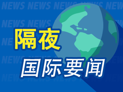 9月17日隔夜要闻：美股收低 联储加息 特朗普认为利率应为1% 苹果考虑重返服务器市场