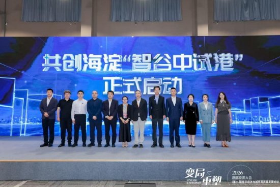 海淀区“智谷中试港”共创启动，打通硬科技成果转化关键环节