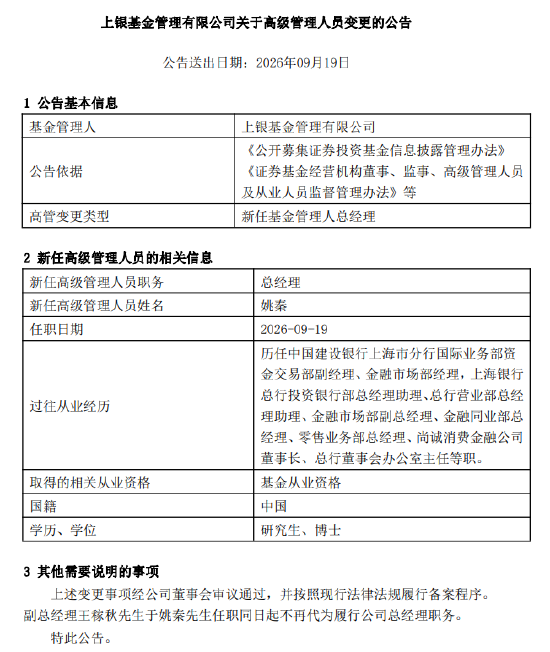 上银基金总经理落定：上海银行老将姚秦接棒 能否破解固收“独大	”格局？