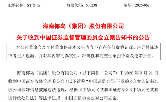 600238	，遭证监会立案调查，涉嫌信息披露违法违规
