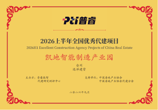 远洋建管荣登代建综合能力TOP10，台州凯地产业园获全国优秀项目